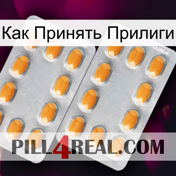 Как Принять Прилиги cialis4.jpg